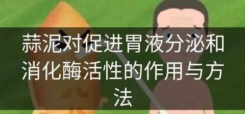 蒜泥对促进胃液分泌和消化酶活性的作用与方法